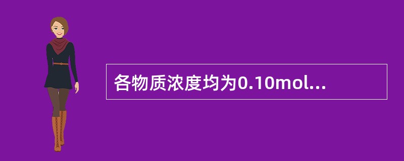 各物质浓度均为0.10mol?dm-3的下列水溶液中，其pH值最小的是（　　）。<br />（已知<img border="0" src="https: