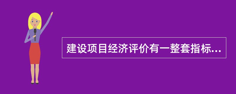 建设项目经济评价有一整套指标体系，敏感性分析可选定其中一个或几个主要指标进行分析，最基本的分析指标是（　　）。