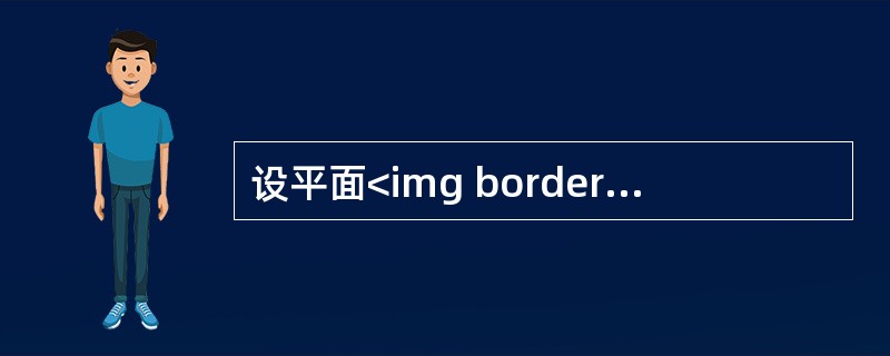 设平面<img border="0" style="width: 15px; height: 15px;" src="https://img.z
