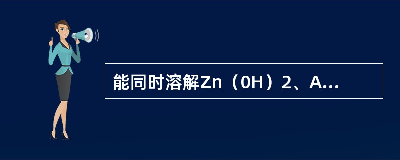 能同时溶解Zn（0H）2、AgI和Fe（OH）3三种沉淀的试剂是（　　）。