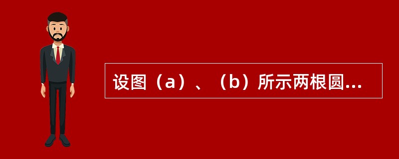 设图（a）、（b）所示两根圆截面梁的直径分别为d和2d，许可荷载分别为［P］1和［P］2。若二梁的材料相同，则［P］1/［P］2等于（　　）。<br /><img border=&q