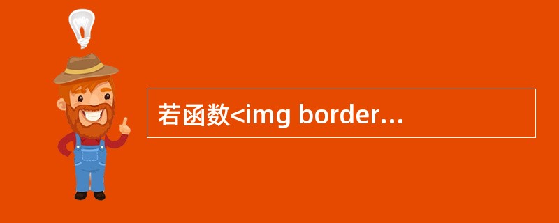 若函数<img border="0" style="width: 36px; height: 21px;" src="https://img.z