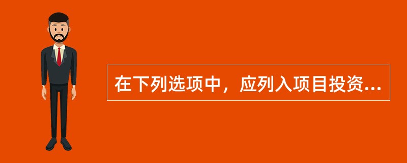 在下列选项中，应列入项目投资现金流量分析中的经营成本的是（　　）。