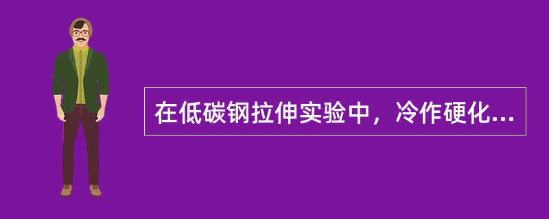 在低碳钢拉伸实验中，冷作硬化现象发生在（　　）。