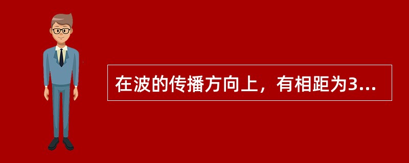 在波的传播方向上，有相距为3m的两质元，两者的相位差为<img border="0" style="width: 17px; height: 41px;"
