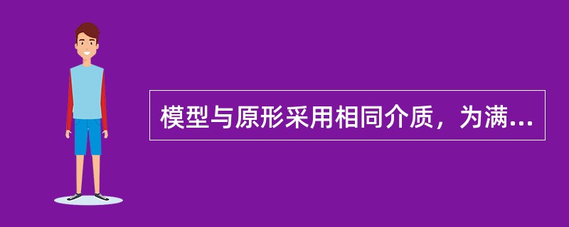 模型与原形采用相同介质，为满足粘性阻力相似，若几何比尺为10，设计模型应使流速比尺为（　　）。