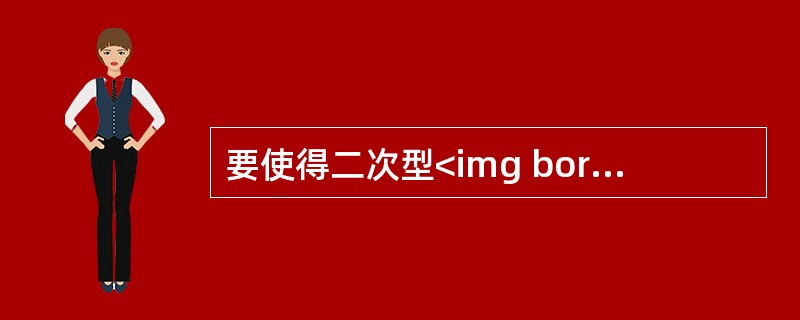 要使得二次型<img border="0" style="width: 327px; height: 27px;" src="https://i