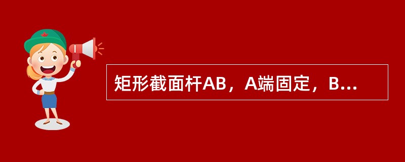 矩形截面杆AB，A端固定，B端自由，B端右下角处承受与轴线平行的集中F，杆的最大正应力是（　　）。<br /><img border="0" style=&quo