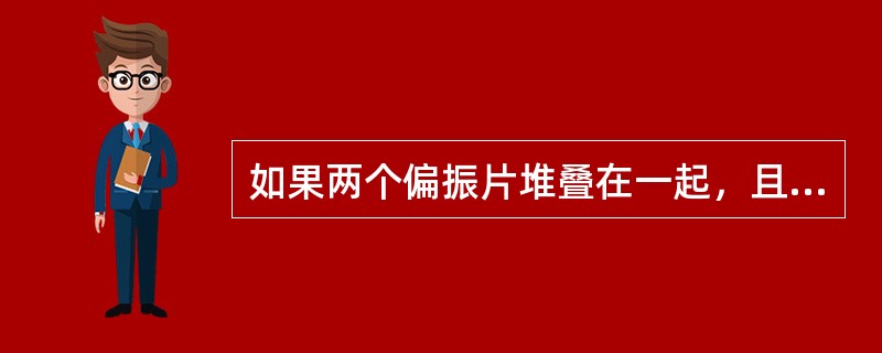 如果两个偏振片堆叠在一起，且偏振化方向之间夹角为45°，假设二者对光无吸收，光强为l0的自然光垂直入射在偏振片上，则出射光强为（　　）。