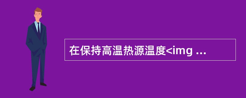 在保持高温热源温度<img border="0" style="width: 15px; height: 24px;" src="https:/