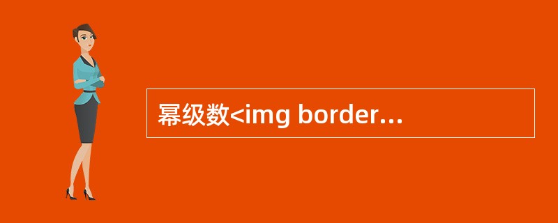 幂级数<img border="0" style="width: 59px; height: 59px;" src="https://img.z