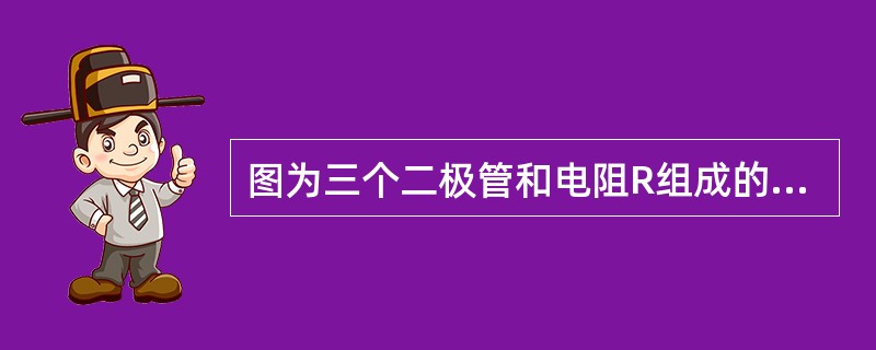 图为三个二极管和电阻R组成的一个基本逻辑门电路，输入二极管的高电平和低电平分别是3V和0V，电路的逻辑关系式是（　　）。<br /><img border="0"