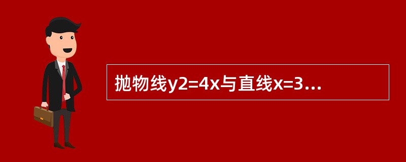 抛物线y2=4x与直线x=3所围成的平面图形绕x轴旋转一周形成的旋转体积是（　　）。