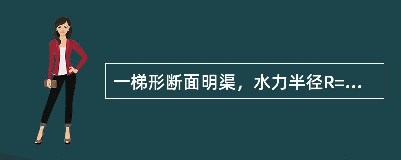 一梯形断面明渠，水力半径R=0.8m，底坡i=0.0006，粗糙系数n=0.05，则输水流速为（　　）。