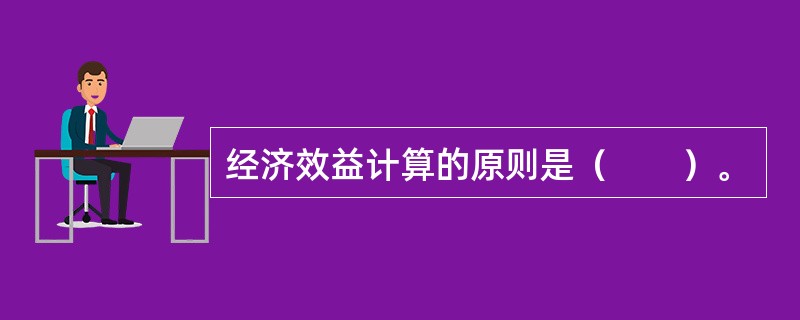 经济效益计算的原则是（　　）。