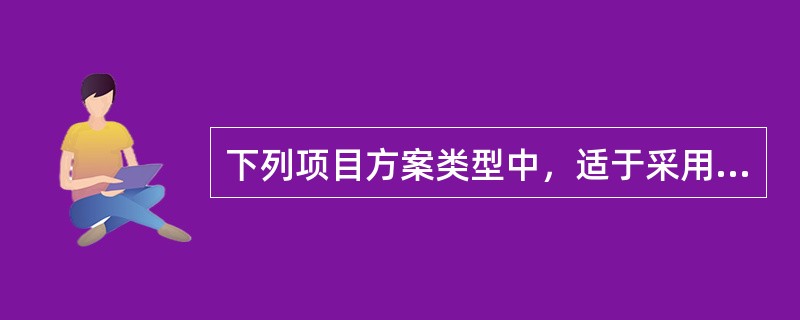 下列项目方案类型中，适于采用最小公倍数法进行方案比选的是（　　）。