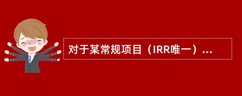 对于某常规项目（IRR唯一），当设定折现率为12％时，求得的净现值为130万元；当设定折现率为14％时，求得的净现值为﹣50万元，则该项目的内部收益率应是（　　）。