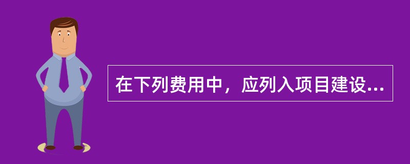 在下列费用中，应列入项目建设投资的是（　　）。