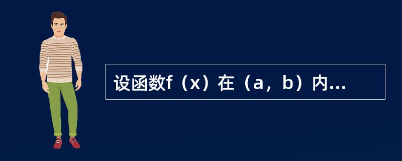 设函数f（x）在（a，b）内可微，且f′（x）≠0，则f（x）在（a，b）内（　　）。