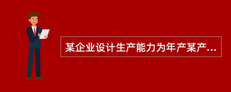 某企业设计生产能力为年产某产品40000吨，在满负荷生产状态下，总成本为30000万元，其中固定成本为10000万元，若产品价格为1万元/吨，则以生产能力利用率表示的盈亏平衡点为（　　）。[2014年