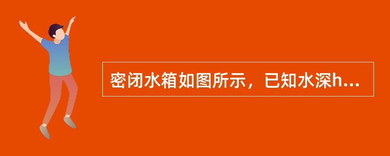 密闭水箱如图所示，已知水深h＝1m，自由面上的压强p0＝90kN/m2，当地大气压强为pa＝101kN/m2，则水箱底部A点的真空度为（　　）。<br /><img border=&