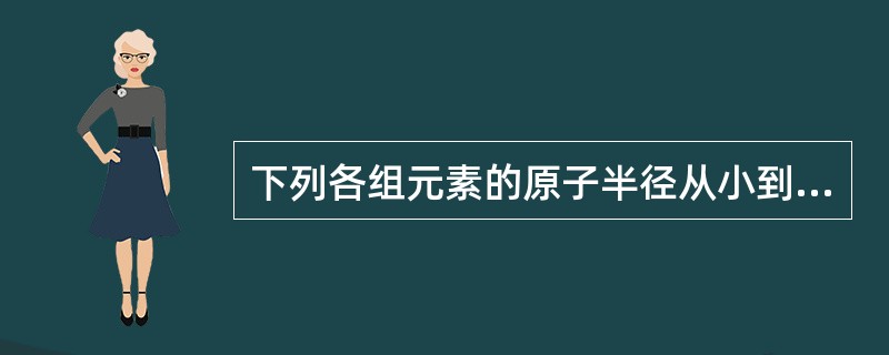 下列各组元素的原子半径从小到大的顺序错误的是（　　）。