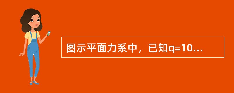 图示平面力系中，已知q=10kN/m，M=20kN·m，a=2m，则该主动力系对B点的合力矩为（　　）。<br /><img border="0" style=&