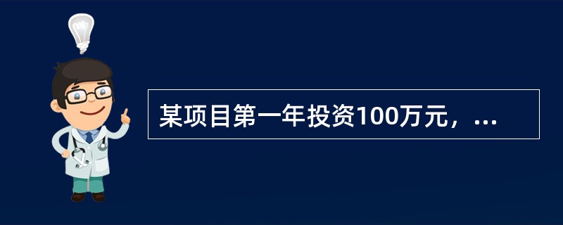 某项目第一年投资100万元，第二年净现金流量为180万元，基准收益率为10%，则财务净现值为（　　）万元。