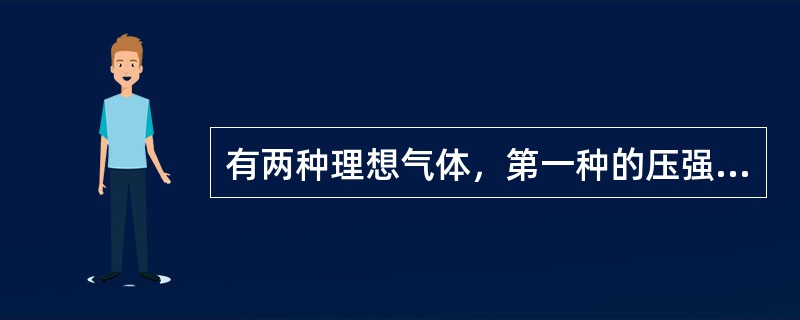 有两种理想气体，第一种的压强为P1，体积为V1，温度为T1，总质量为M1，摩尔质量为μ1；第二种的压强为P2，体积为V2，温度为T2，总质量为M2，摩尔质量为μ2，当V1＝V2，T1＝T2，M1＝M2
