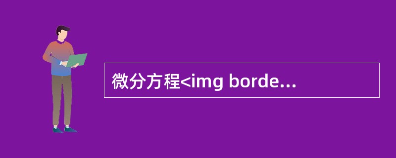 微分方程<img border="0" style="width: 49px; height: 44px;" src="https://img.