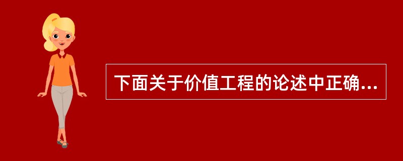 下面关于价值工程的论述中正确的是（　　）。