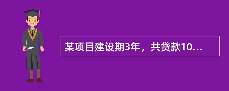 某项目建设期3年，共贷款1000万元，第一年贷款200万元，第二年贷款500万元，第三年贷款300万元，贷款在各年内均衡发生，贷款利率为7%，建设期内不支付利息，建设期利息为（　　）。