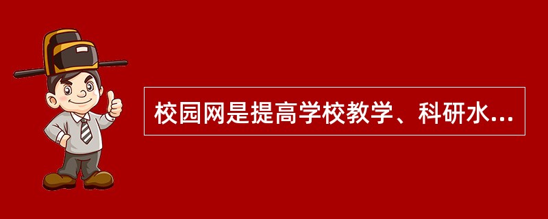 校园网是提高学校教学、科研水平不可缺少的设施，它是属于（　　）。