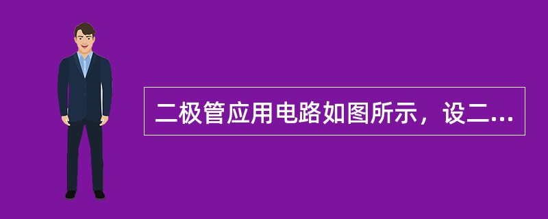 二极管应用电路如图所示，设二极管为理想器件，u0=10sinωtV时，输出电压u0的平均值U0等于<br /><img border="0" style=&quo