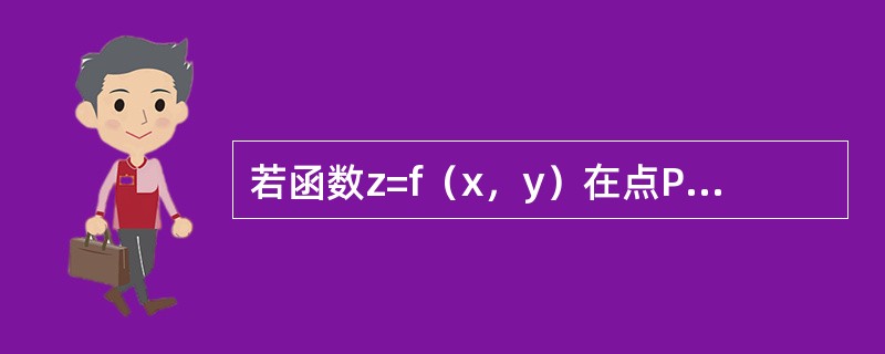 若函数z=f（x，y）在点P0（x0，y0）处可微，则下面结论中错误的是（　　）。