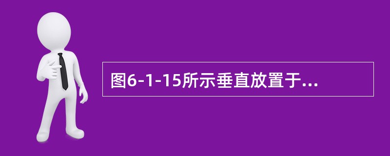 图6-1-15所示垂直放置于水中的矩形平板AB，由AB中心的力F和水底支座支撑稳定，则F应为平板所受静水压力P的（　　）倍。<br /><img border="0&quo