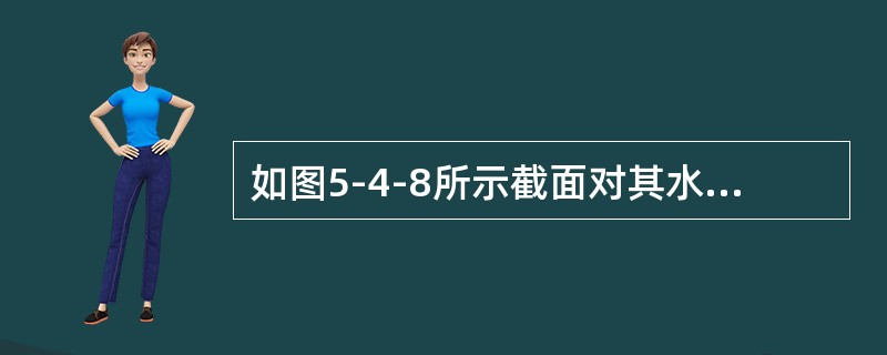 如图5-4-8所示截面对其水平形心轴的惯性矩为（　　）。<br /><img border="0" style="width: 279px; heigh