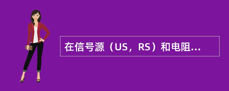 在信号源（US，RS）和电阻RL之间接入一个理想变压器，如图7-3-3所示，若us=80sin ωt V，RL=10Ω，且此时信号源输出功率最大，那么，变压器的输出电压u2等于（　　）。[2011年真