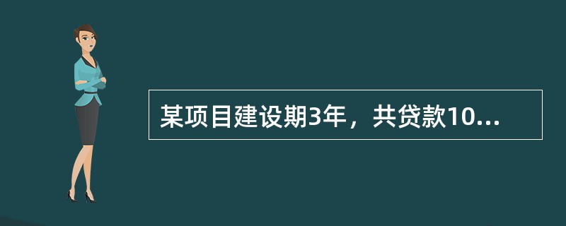 某项目建设期3年，共贷款1000万元，第一年贷款200万元，第二年贷款500万元，第三年贷款300万元，贷款在各年内均衡发生，贷款利率为7%，建设期内不支付利息，建设期利息为（　　）万元。[2009年