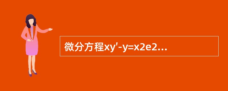 微分方程xy′-y=x2e2x的通解y等于（　　）。