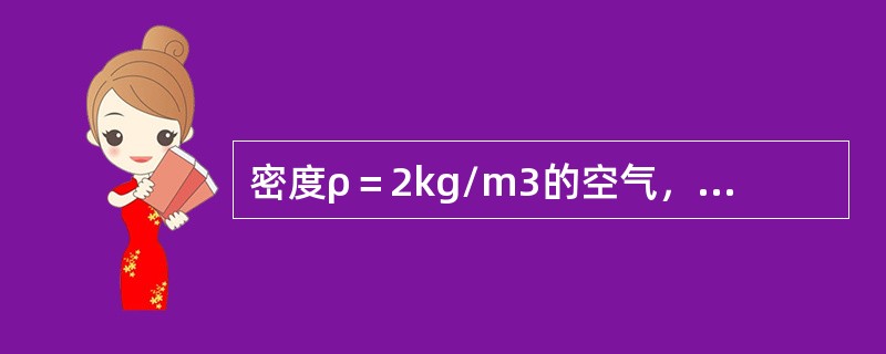 密度ρ＝2kg/m3的空气，经直径d＝1000mm的风管流入下游二支管中，如图6-2-5所示，支管1的直径d1＝500mm，支管2的直径d2＝300mm，支管的断面流速分别为v1＝6m/s，v2＝4m