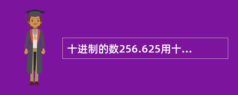 十进制的数256.625用十六进制表示是（　　）。[2014年真题]