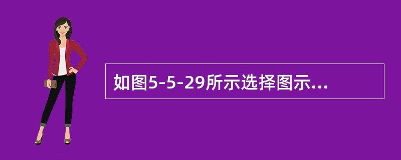 如图5-5-29所示选择图示梁确定积分常数的条件为（　　）。<br /><img border="0" style="width: 330px; hei