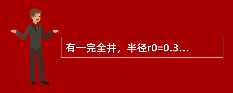 有一完全井，半径r0=0.3m，含水层厚度H=15m，土壤渗流系数k=0.0005m/s，抽水稳定后，井水深h=10m，影响半径R=375m，则由达西定律得出的井的抽水量Q为（　　）（其中计算系数为3