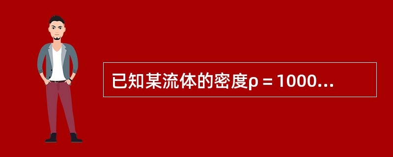 已知某流体的密度ρ＝1000kg/m3，动力粘度μ＝0.1Pa·s，则该流体的运动粘度γ=（　　）m2/s。