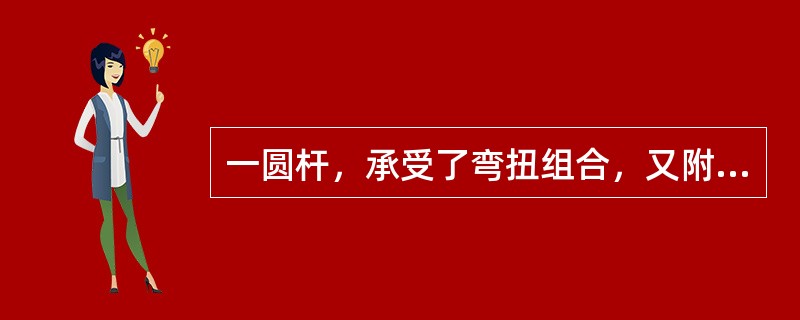 一圆杆，承受了弯扭组合，又附有轴向力时，在危险截面上的内力为轴力N、弯矩M和扭矩MT，已知其横截面面积为A，抗弯截面模量为W，则其强度条件为（　　）。