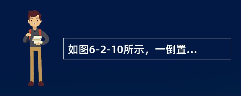 如图6-2-10所示，一倒置U形管，上部为油，其密度ρcal=800kg/m3，用来测定水管中的A点流速uA，若读数Δh=200mm，则该点流速uA为（　　）m/s。<br /><i