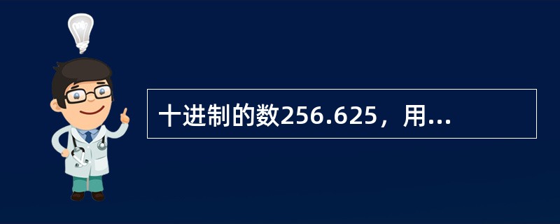 十进制的数256.625，用八进制表示则是（　　）。
