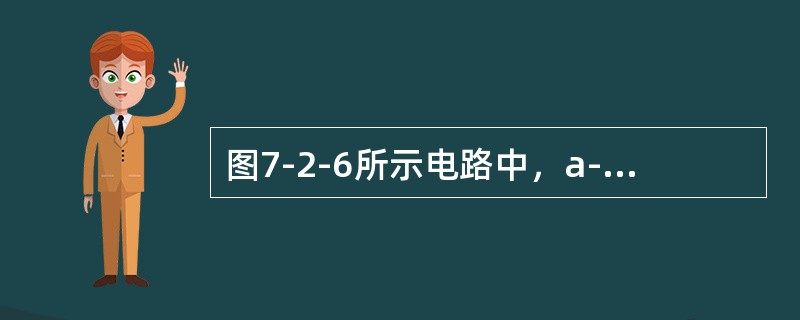 图7-2-6所示电路中，a-b端的开路电压Uab为（　　）。[2013年真题]<br /><img border="0" style="width: 2