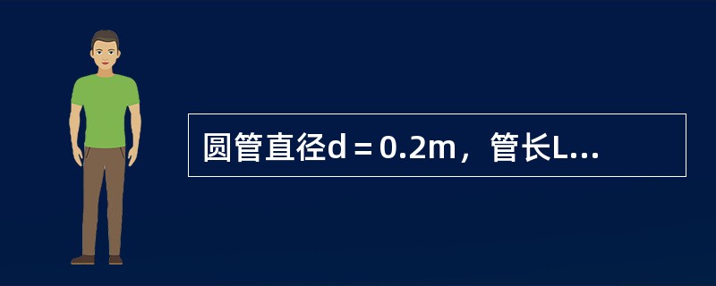 圆管直径d＝0.2m，管长L＝1000m，输送石油的流量Q＝0.04m3/s，运动粘滞系数γ＝6cm2/s，则沿程损失系数λ等于（　　）。